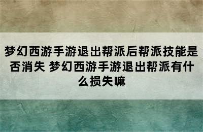 梦幻西游手游退出帮派后帮派技能是否消失 梦幻西游手游退出帮派有什么损失嘛